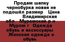 Продам шапку чернобурка новая не подошёл размер › Цена ­ 4 500 - Владимирская обл., Муромский р-н, Муром г. Одежда, обувь и аксессуары » Женская одежда и обувь   